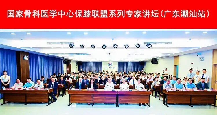 助力保膝事业高质量发展！国家保膝联盟高峰论坛在汕头召开！