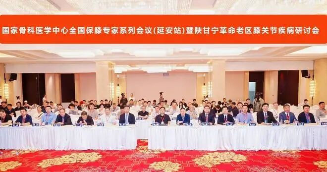 国家骨科医学中心全国保膝专家系列会（延安站） 在延安召开！