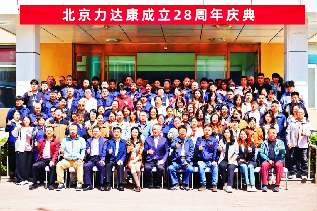 二十八载匠心筑梦 新程逐光护佑骨安——北京力达康科技有限公司成立28周年庆典圆满举行！